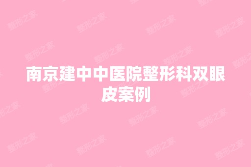 南京建中中医院整形科双眼皮案例