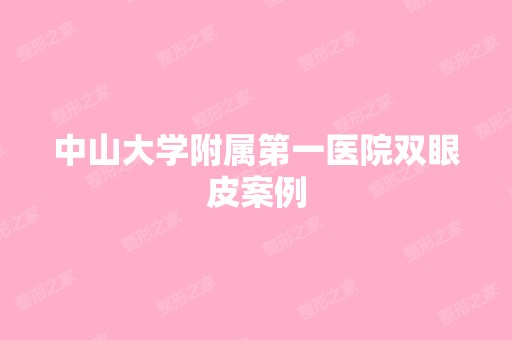 中山大学附属第一医院双眼皮案例