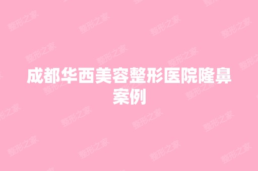 成都华西美容整形医院隆鼻案例