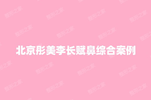 北京彤美李长赋鼻综合案例