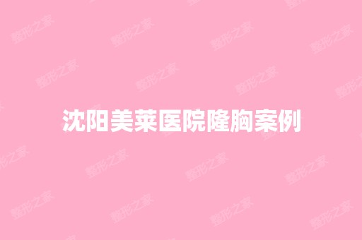 沈阳美莱医院隆胸案例