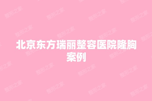 北京东方瑞丽整容医院隆胸案例