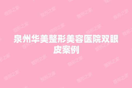 泉州华美整形美容医院双眼皮案例