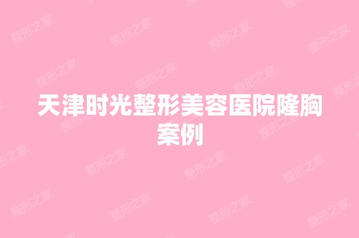 天津时光整形美容医院隆胸案例