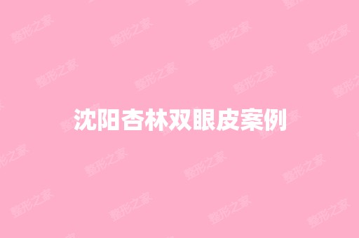 沈阳杏林双眼皮案例