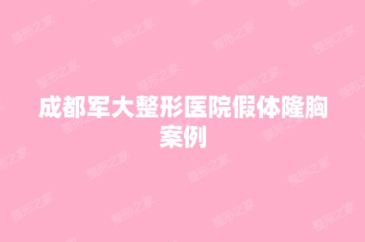 成都军大整形医院假体隆胸案例