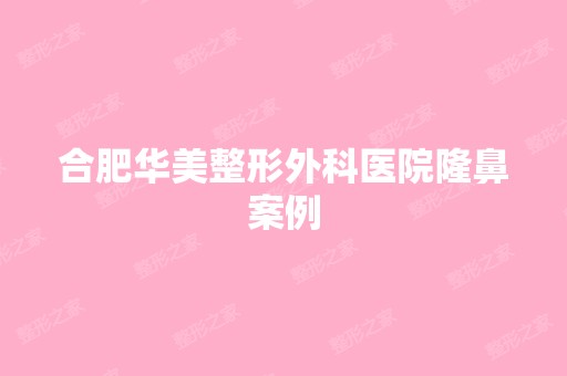 合肥华美整形外科医院隆鼻案例