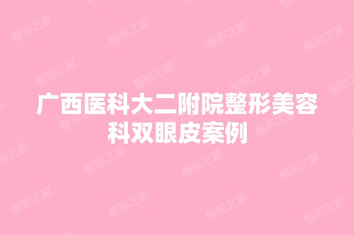 广西医科大二附院整形美容科双眼皮案例