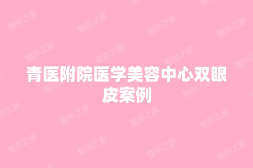 青医附院医学美容中心双眼皮案例