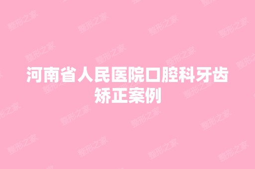 河南省人民医院口腔科牙齿矫正案例