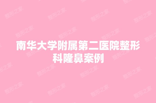 南华大学附属第二医院整形科隆鼻案例