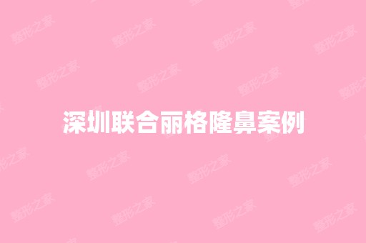 深圳联合丽格隆鼻案例