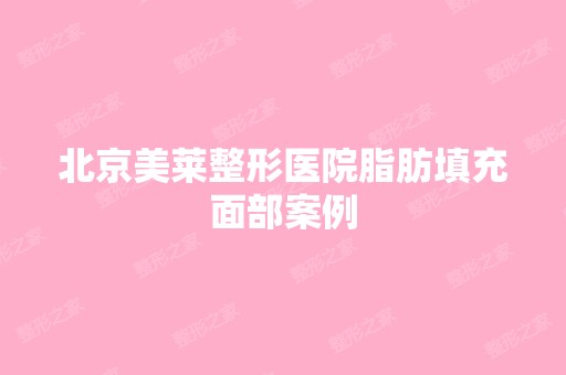 北京美莱整形医院脂肪填充面部案例