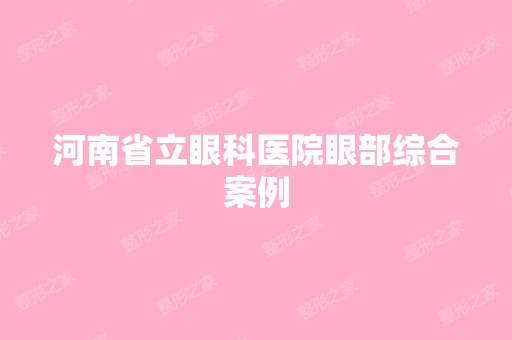 河南省立眼科医院眼部综合案例