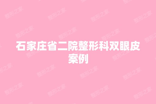 石家庄省二院整形科双眼皮案例