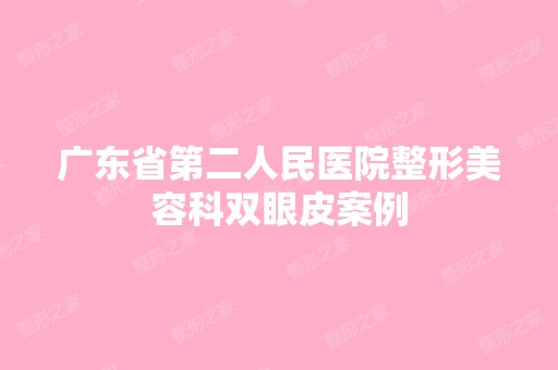 广东省第二人民医院整形美容科双眼皮案例