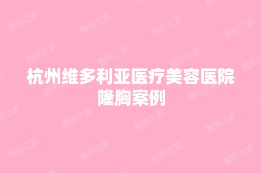 杭州维多利亚医疗美容医院隆胸案例