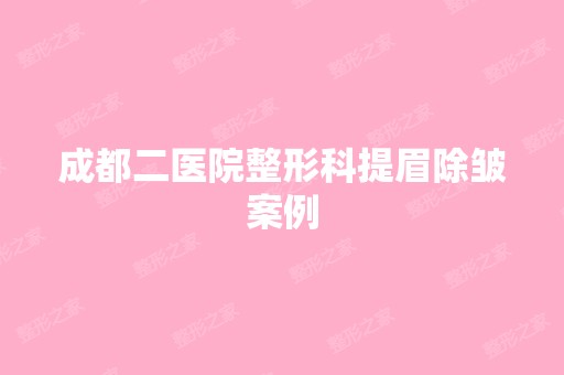 成都二医院整形科提眉除皱案例