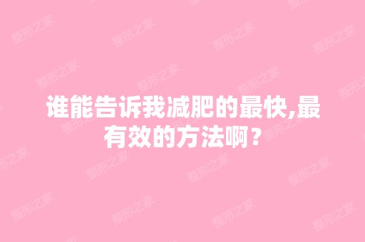 谁能告诉我减肥的快,有效的方法啊？