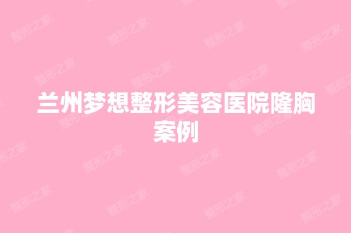 兰州梦想整形美容医院隆胸案例