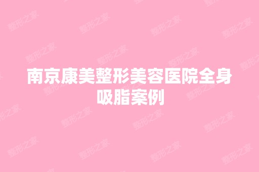 南京康美整形美容医院全身吸脂案例