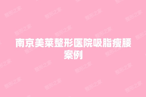 南京美莱整形医院吸脂瘦腰案例