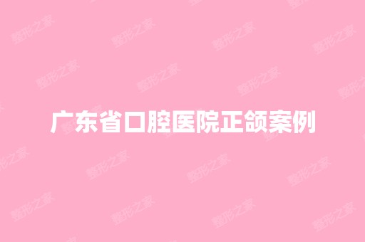 广东省口腔医院正颌案例