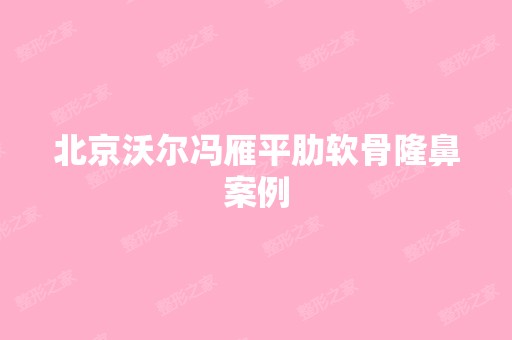 北京沃尔冯雁平肋软骨隆鼻案例