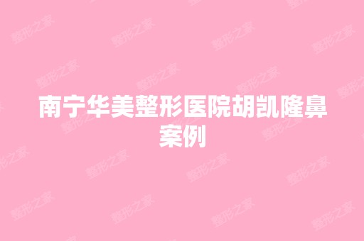 南宁华美整形医院胡凯隆鼻案例