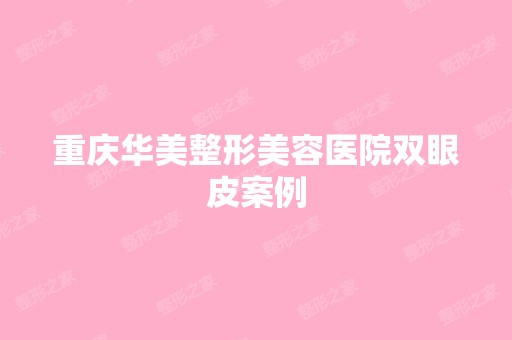 重庆华美整形美容医院双眼皮案例