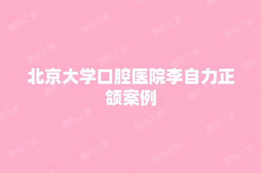 北京大学口腔医院李自力正颌案例