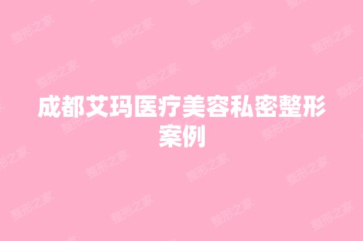 成都艾玛医疗美容私密整形案例