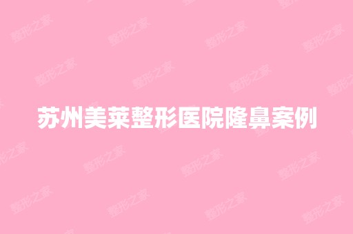 苏州美莱整形医院隆鼻案例