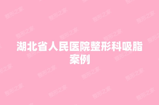 湖北省人民医院整形科吸脂案例