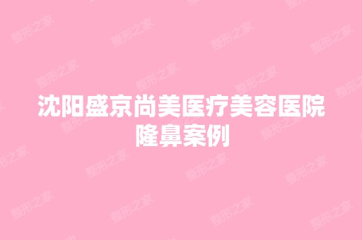 沈阳盛京尚美医疗美容医院隆鼻案例