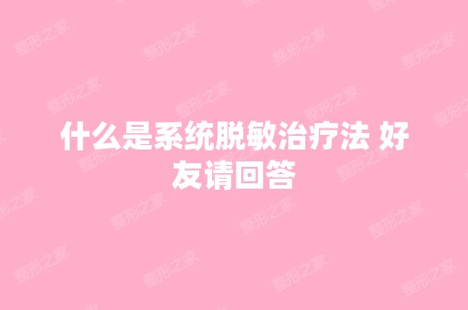 什么是系统脱敏治疗法 好友请回答