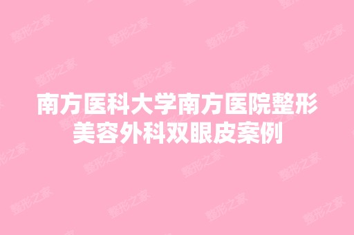 南方医科大学南方医院整形美容外科双眼皮案例