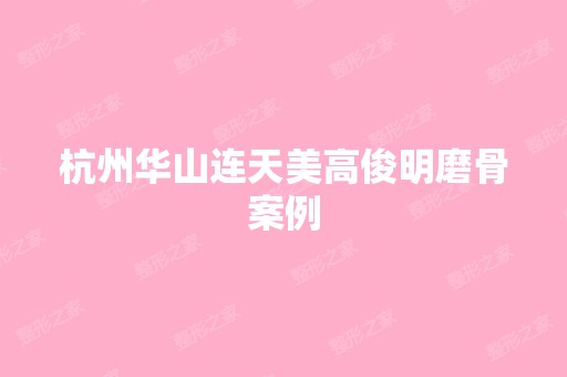 杭州华山连天美高俊明磨骨案例