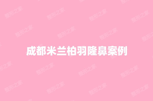 成都米兰柏羽隆鼻案例