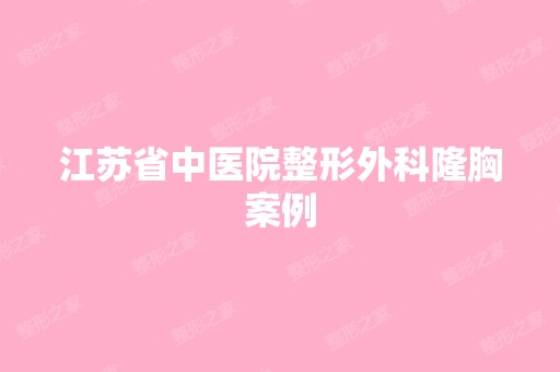 江苏省中医院整形外科隆胸案例