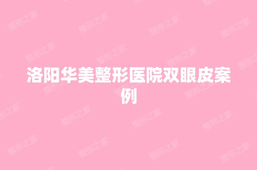 洛阳华美整形医院双眼皮案例