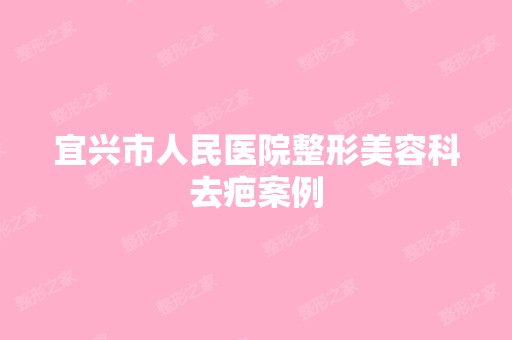 宜兴市人民医院整形美容科去疤案例