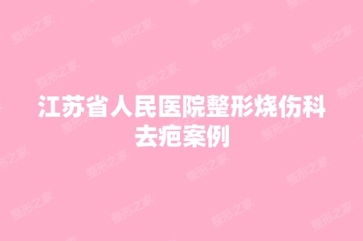 江苏省人民医院整形烧伤科去疤案例