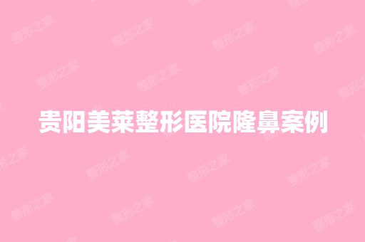 贵阳美莱整形医院隆鼻案例