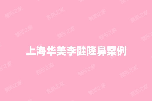 上海华美李健隆鼻案例