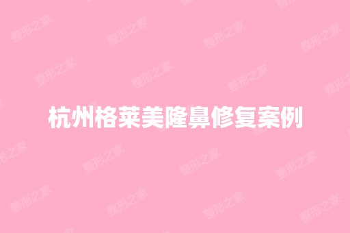 杭州格莱美隆鼻修复案例