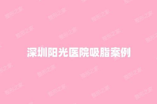 深圳阳光医院吸脂案例