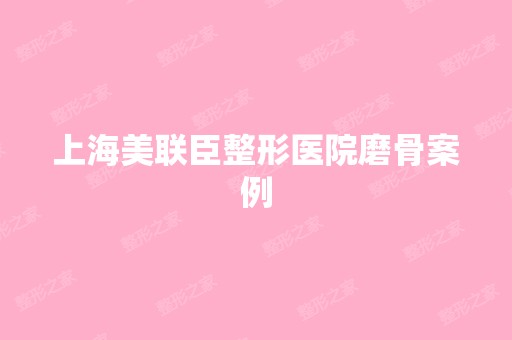 上海美联臣整形医院磨骨案例