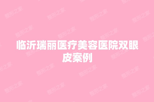 临沂瑞丽医疗美容医院双眼皮案例