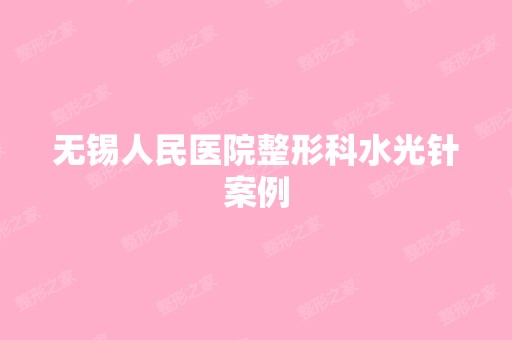 无锡人民医院整形科水光针案例